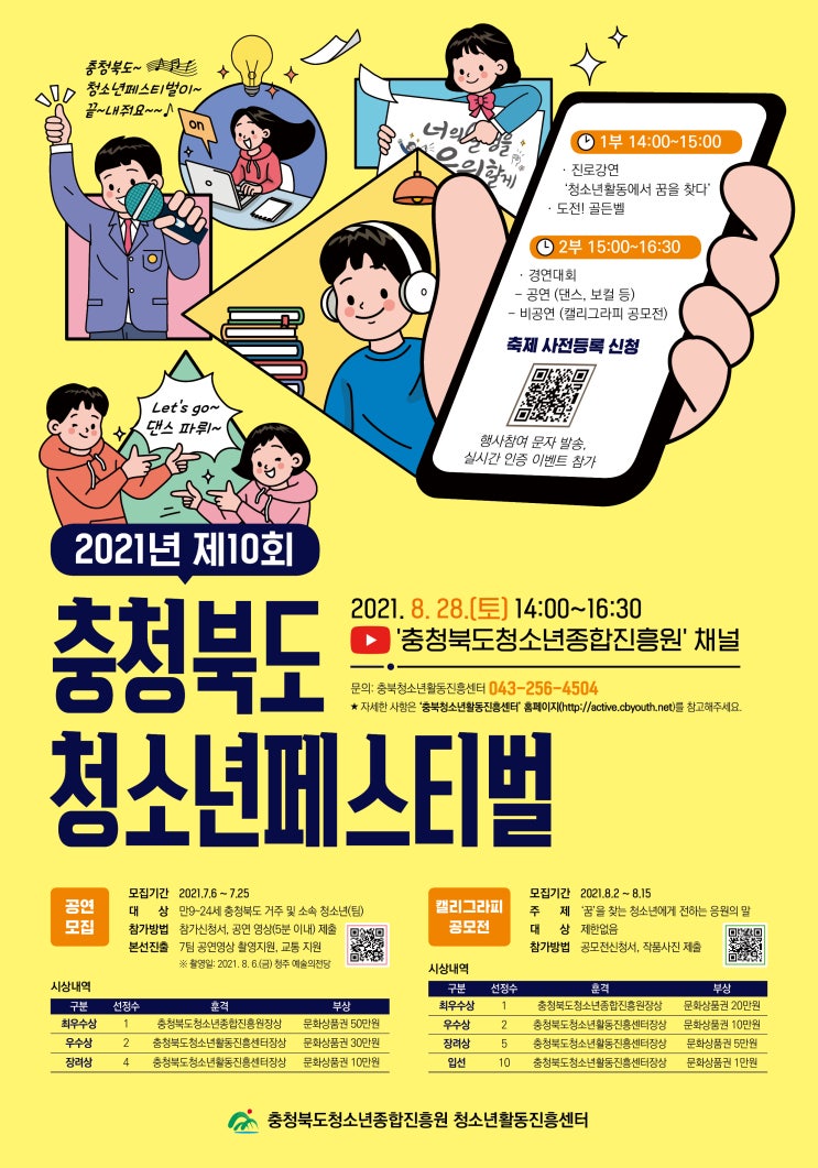 [청소년 대외활동] 충청북도청소년페스티벌 경연대회(공연/캘리그라피)
