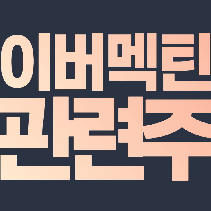  이버멕틴 관련주 - 이글벳 신풍제약 제일바이오 씨티씨바이오 대한뉴팜 체시스 명문제약 주가