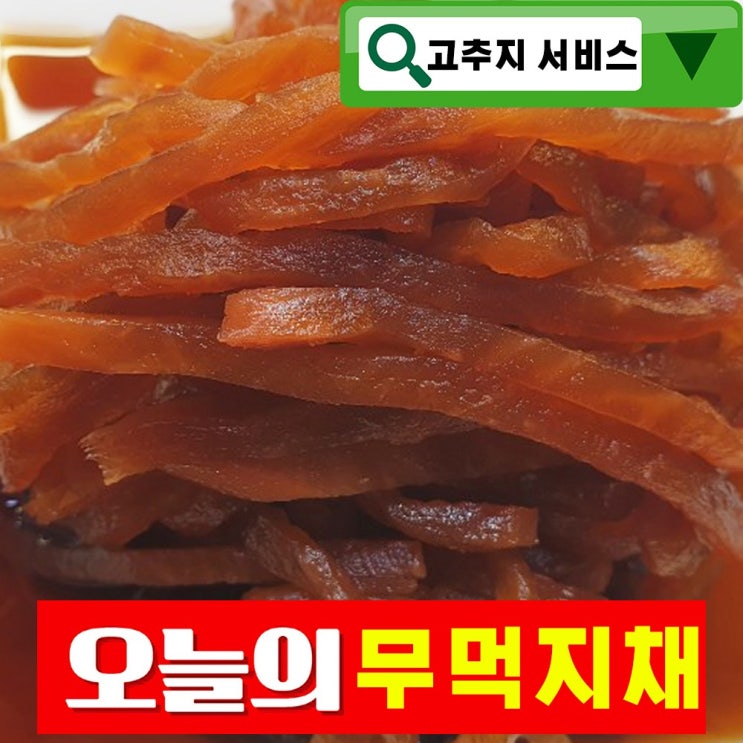 많이 찾는 건영푸드 무먹지채 1 kg 1박스 세상편하다 안썰아 무채 누구나 좋아하는 이 맛, 1Ea, 1kg 좋아요