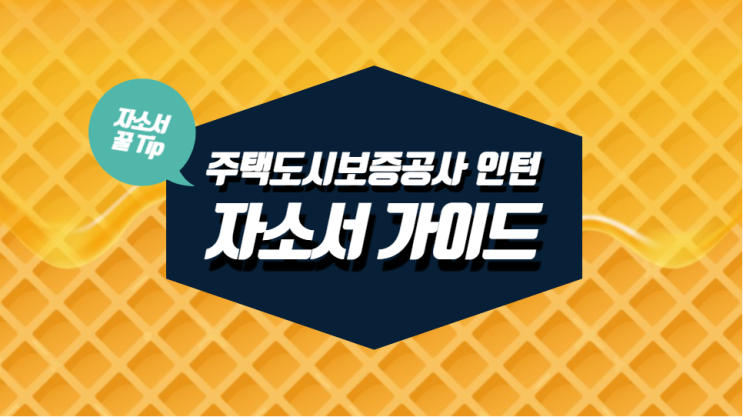  [주택도시보증공사 체험형 인턴 채용] 항목별 자소서 작성 가이드