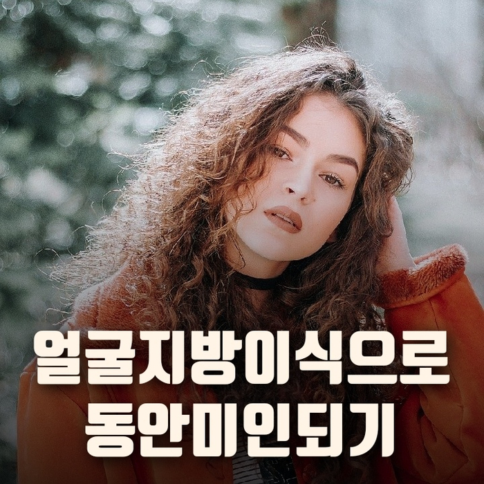 얼굴지방이식으로 동안미인되기 얼굴지방이식으로 동안미인되기