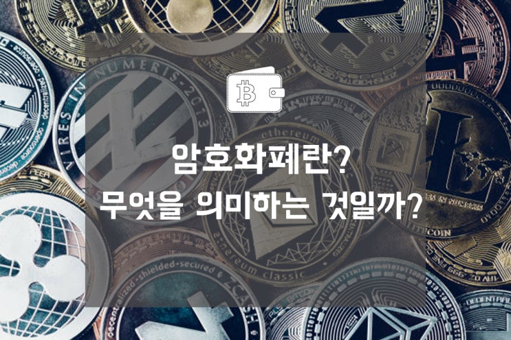  암호화폐란? 무엇을 의미하는 것일까?