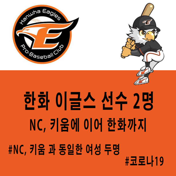 한화 이글스도 NC, 키움 처럼 동일 여성 접촉 한화 이글스도 NC, 키움 처럼 동일 여성 접촉