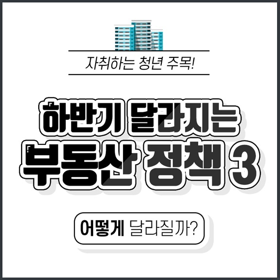 자취하는 청년 주목! 하반기 달라지는 부동산 정책 3가지(청년우대형 청약통장, 역세권 전세임대주택, 중소기업 청년 전세자금 대출) 자취하는 청년 주목! 하반기 달라지는 부동산 정책 3가지(청년우대형 청약통장, 역세권 전세임대주택, 중소기업 청년 전세자금 대출)