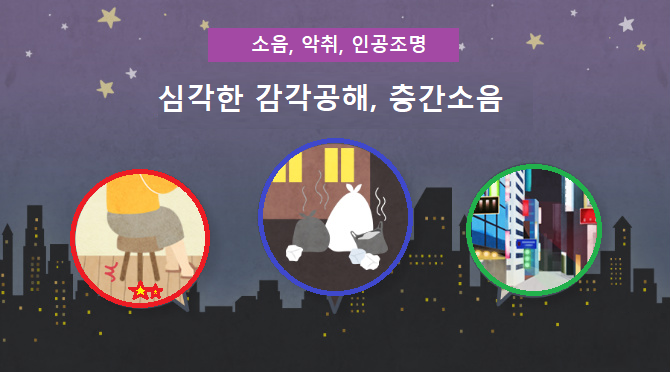  심각한 감각공해, 층간소음 반드시 알아야 할 4가지