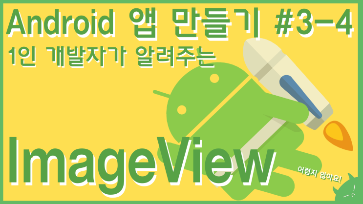  ImageView(이미지 뷰)에 대해 알아보자! | 안드로이드 앱 만들기 #3-4 | 누구나 쉽게 만들 수 있는 앱 개발 강의!