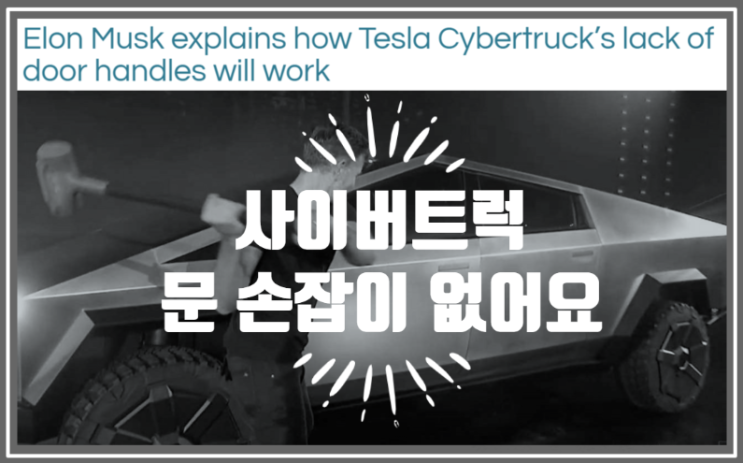  사이버트럭의 문 손잡이는 없지만 문제없고 4휠 스티어링 기술도 살짝 알리는 일론머스크