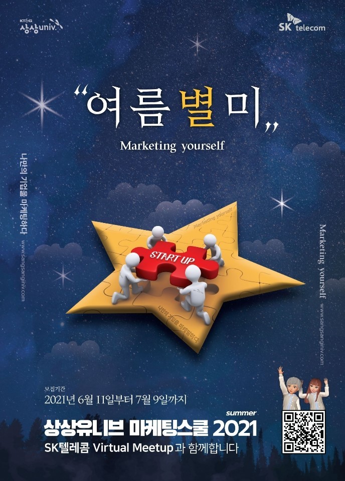  KT&G 상상유니브 마케팅스쿨 2021 summer | 서류, 최종 합격 후기