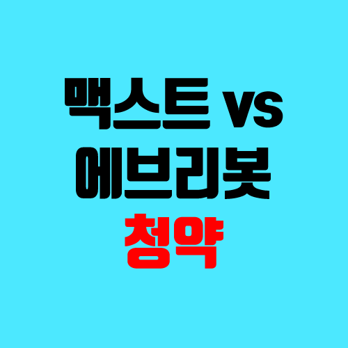 맥스트 vs 에브리봇 공모주 청약 고민 (장외가, 매출, 지분구조)