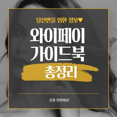 용인 와이페이 가맹점 사용처 및 발급 잔액조회 방법 상세안내