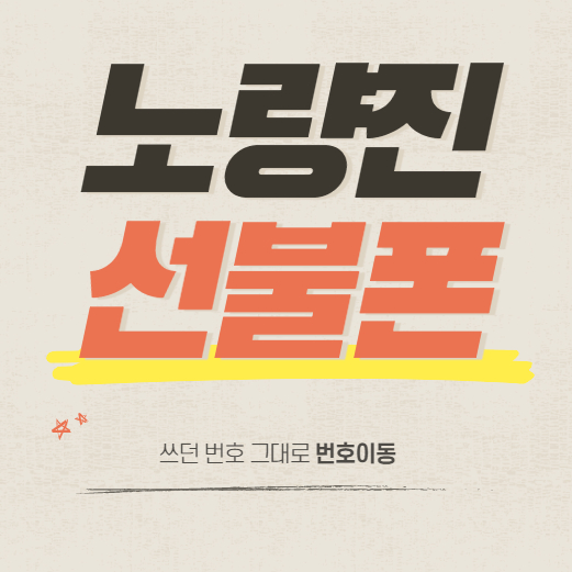  노량진선불폰 번호이동 쓰던번호 그대로