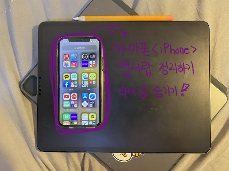  아이폰 앱보관함 삭제 및 숨기기 손쉽게 정리까지!
