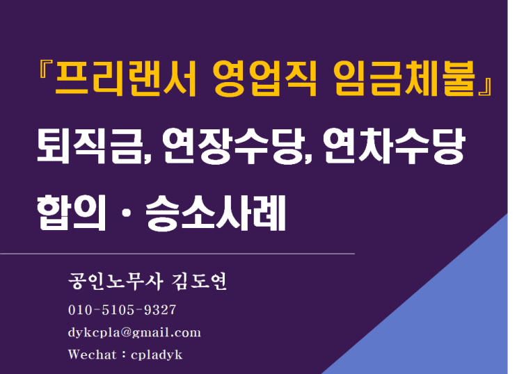 [김노무사 임금체불] 『프리랜서 영업직 임금체불』 퇴직금, 연장수당, 연차수당 합의ᆞ승소사례