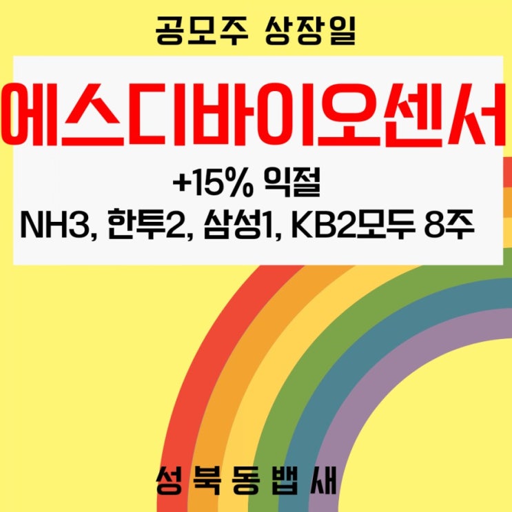  오늘 에스디바이오센서상장 익절+15%(ft,정신없이 NH,한국투자, 삼성, KB 총8주 매도)