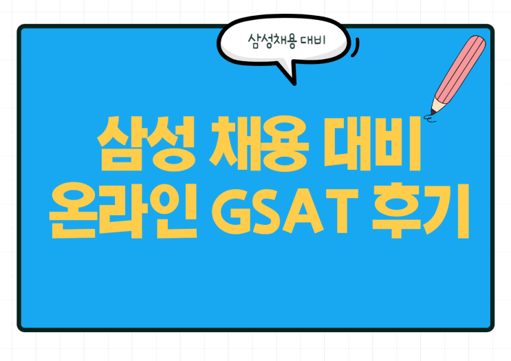  삼성 채용 대비! 삼성 GSAT 후기 및 GSAT 대비하기