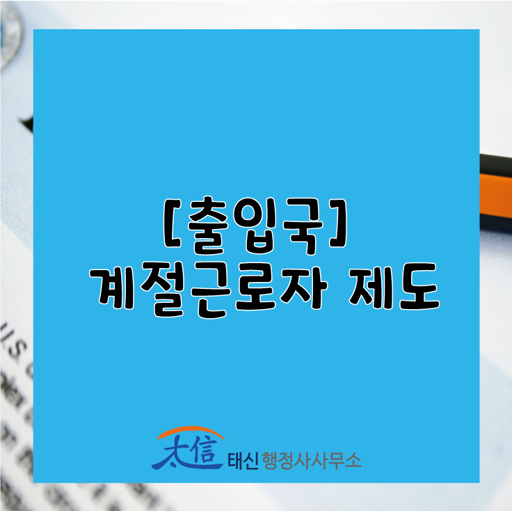 [출입국] 계절근로자 제도