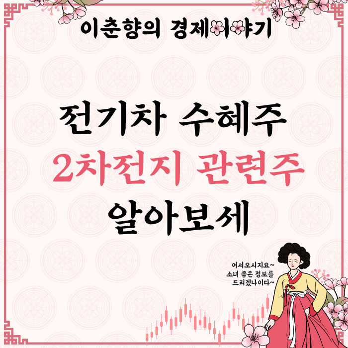  전기차 수혜주!! 2차전지 관련주의 전망은? (ft.코스모신소재 주가)