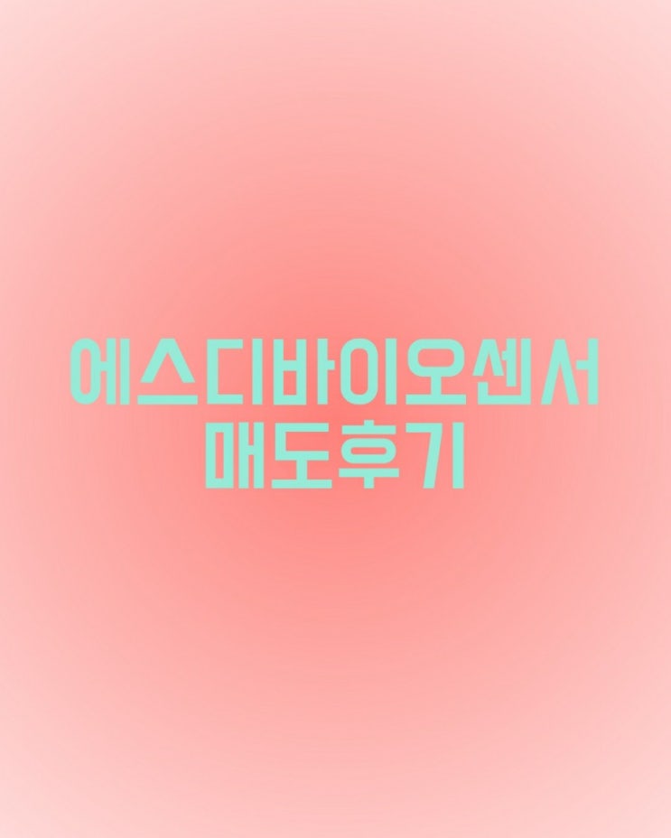  에스디바이오센서매도후기