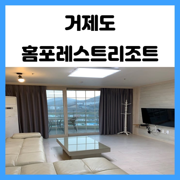 거제도 숙소 추천 가성비 좋았던 거제 홈포레스트 리조트