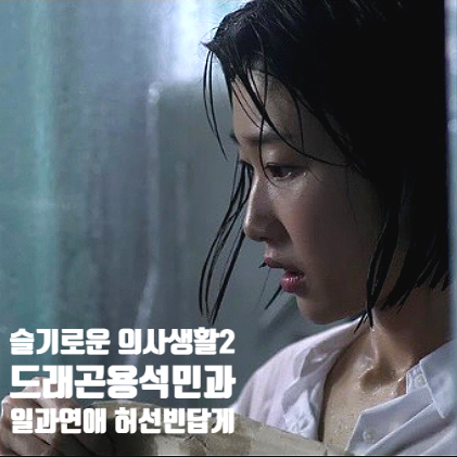 슬기로운 의사생활2 허선빈 드래곤 용석민 일과 연애 모두 성장중인 하윤경 슬기로운 의사생활2 허선빈 드래곤 용석민 일과 연애 모두 성장중인 하윤경