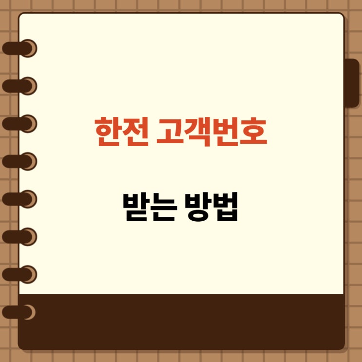 [사회초년생 꿀팁] 한전 고객번호 받는 방법