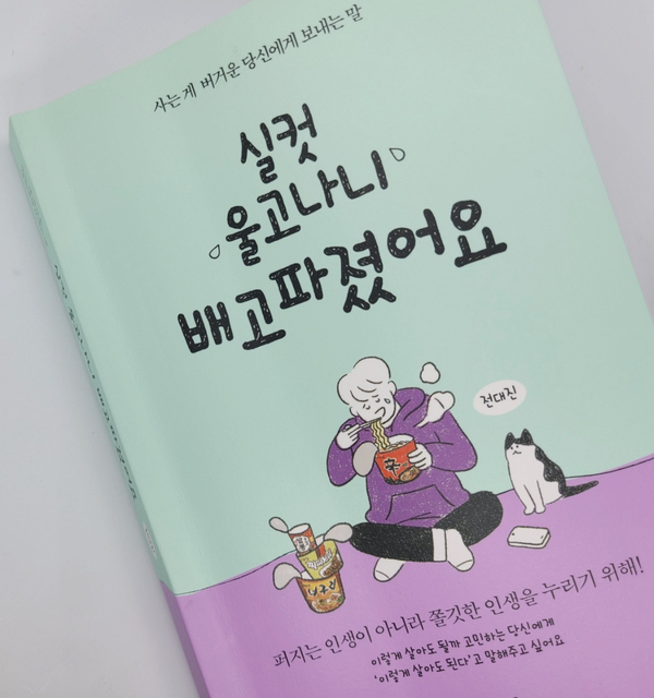 힐링에세이 추천 : 실컷 울고나니 배고파졌어요 / 전대진 작가