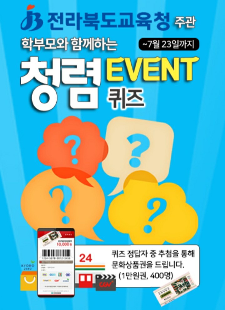  [~2021/7/23] 전라북도교육청, 청렴퀴즈 문상1만원 400명