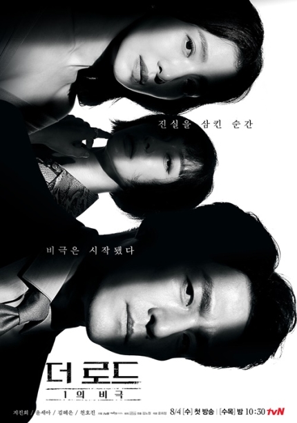tvN 간떨어지는 동거 후속작 &lt;더 로드 : 1의 비극&gt; 알아보기