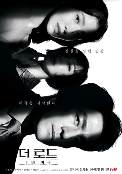  tvN 간떨어지는 동거 후속작 <더 로드 : 1의 비극> 알아보기