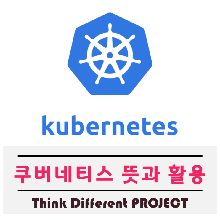  쿠버네티스(Kubernetes)를 쉽게 이해해보자