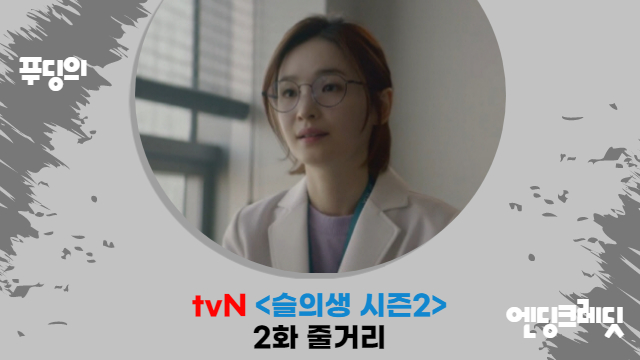  신현빈 연애 사실 공개한 유연석 슬의생 시즌2 2화 줄거리 전미도 소개팅 할까?