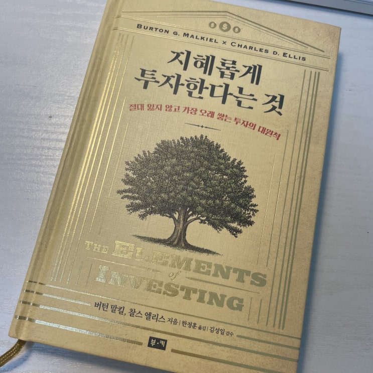  순살이벤트로 받은 책,지혜롭게 투자한다는 것
