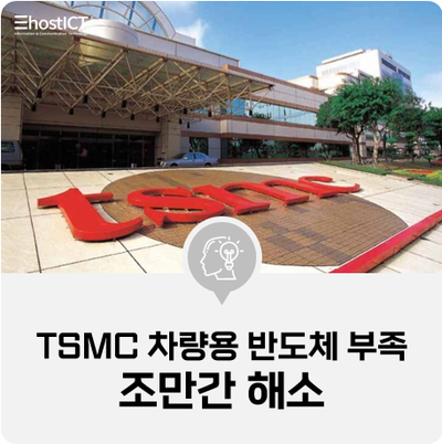 [IT 소식] TSMC "차량용 반도체 부족 조만간 해소"