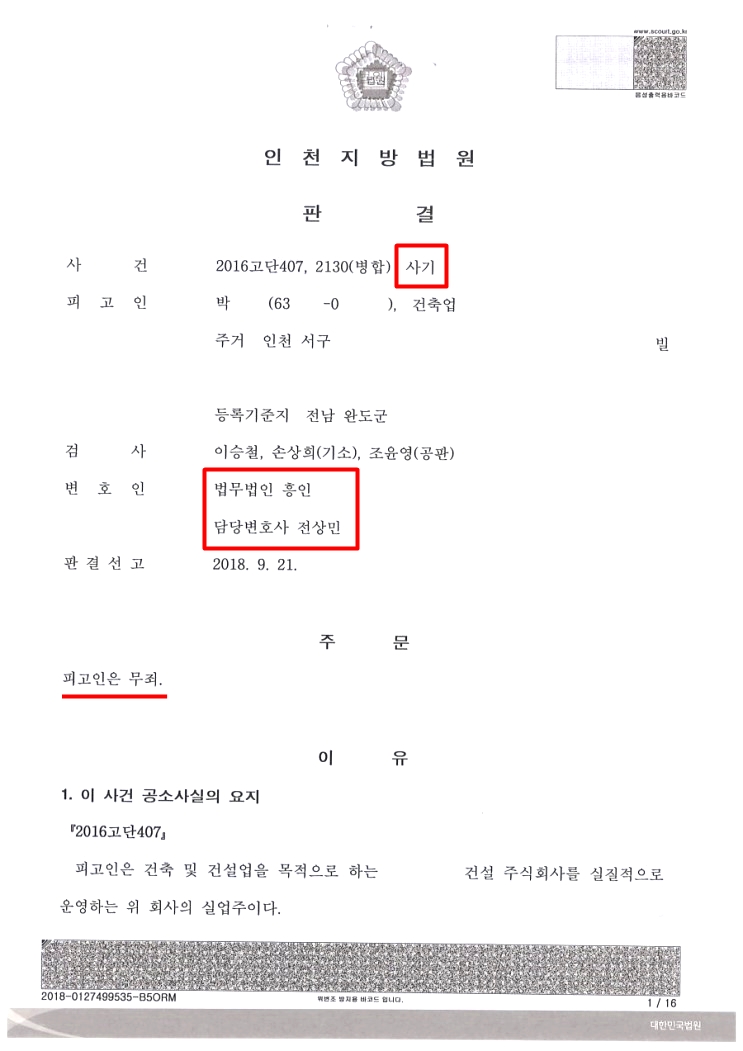  사기 벌금형? 징역 4년 구형된 의뢰인 '무죄' 만들어드린 사례