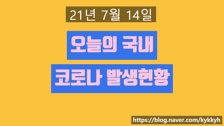  2021년 7월 14일 국내 코로나 확진자 깔끔 정리 지역별 비교 차이 뉴스 파파스