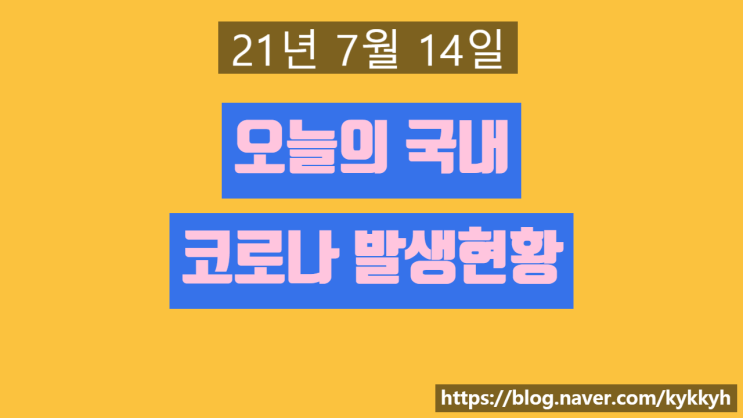 2021년 7월 14일 국내 코로나 확진자 깔끔 정리 지역별 비교 차이 뉴스 파파스