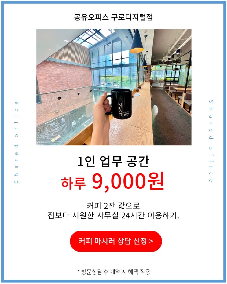  구로 사무실 넥스트데이 1인석 [오픈데스크(자유석)]