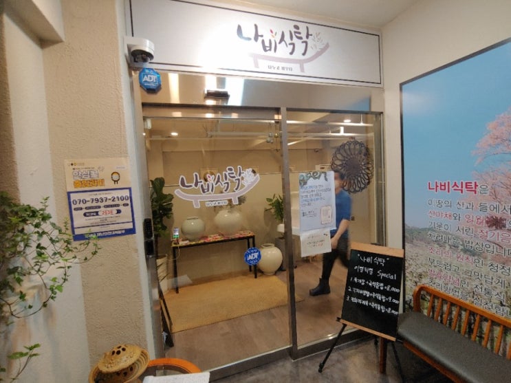  [역삼역 한식집] 나비식탁