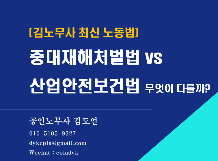  [김노무사 최신법] <중대재해처벌법> vs 산업안전보건법 무엇이 다를까? (비교)