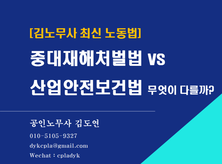 [김노무사 최신법] &lt;중대재해처벌법&gt; vs 산업안전보건법 무엇이 다를까? (비교)