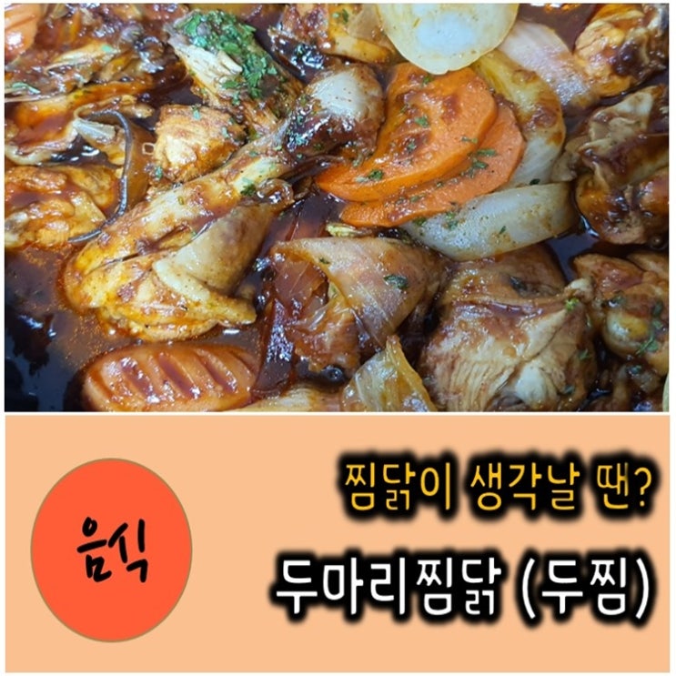  첨단 두마리찜닭 (두찜) 이제서야 알았네요 ~