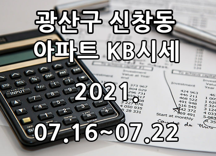  2021년 07월 16일~07월 22일 광주광역시 광산구 신창동 아파트 KB시세 광주탑부동산