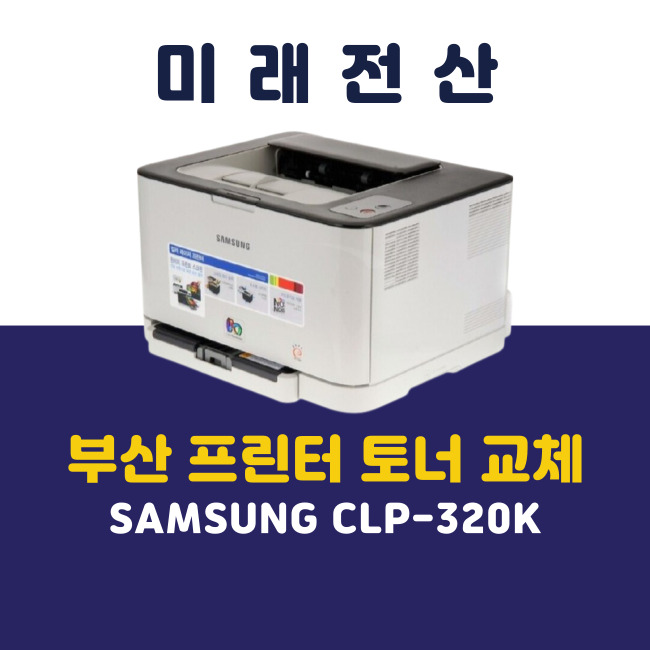 부산 프린터 복합기 임대 삼성 CLP-320K 토너 교체 후기