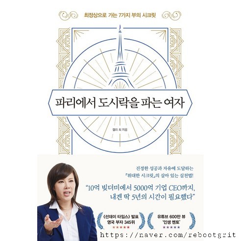  파리에서 도시락을 파는여자                               켈리  최