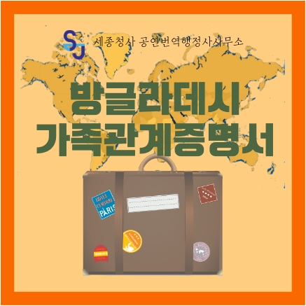  증명서 번역_방글라데시 가족관계증명서 번역_세종시 번역공증대행