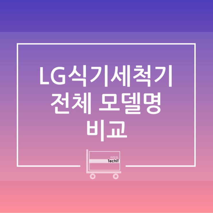  [2021년] LG전자 식기세척기 제품 비교하기(모델명 비교)