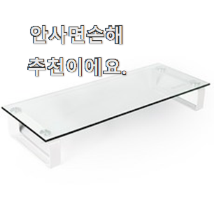  선물하고픈 모니터 받침대 제품목록 너무 좋아 가슴이 뛰네요.