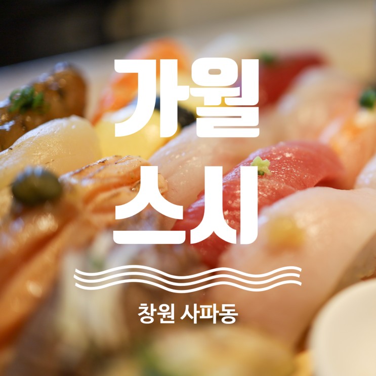 창원 초밥 맛집 사파동 가월스시