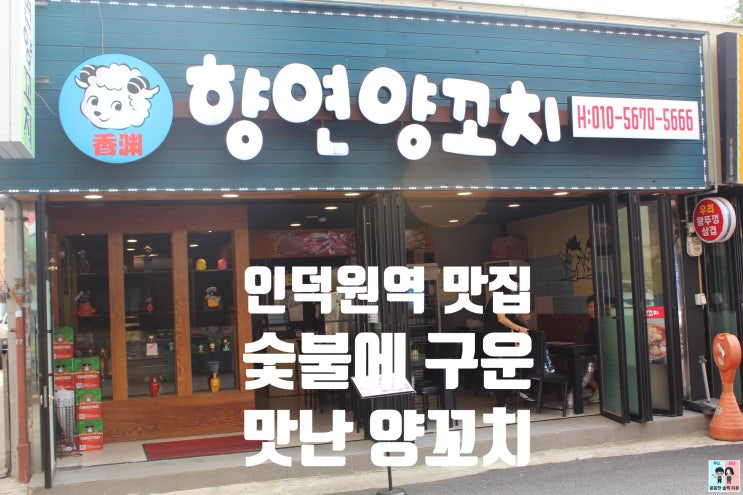  인덕원역 맛집 인덕원양꼬치 향연양꼬치 너무 맛있어요^^