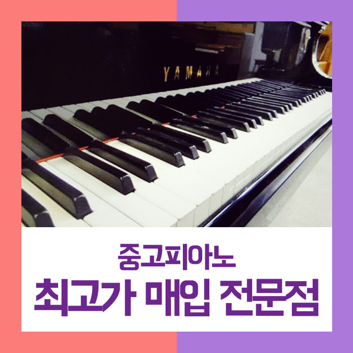  쉽고 빠르게 팔기를 원하셨던 노원구에 사시는 고객님을 위해서 중고피아노매입을 확실하게 처리해 드렸습니다.